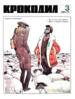 Обложка для Крокодил, 1970 , № 03.pdf